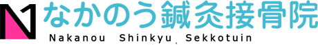 なかのう鍼灸接骨院