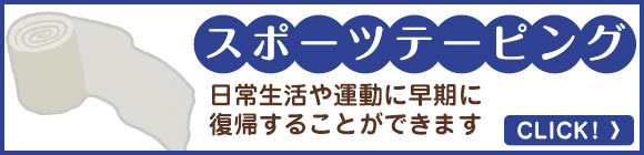 テーピング治療