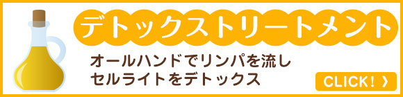 デトックストリートメント