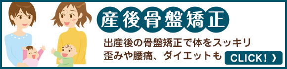 産後骨盤矯正