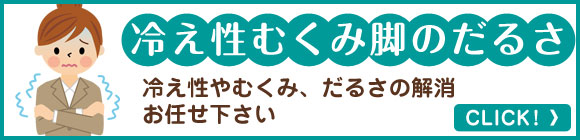 冷え性むくみ脚のだるさ