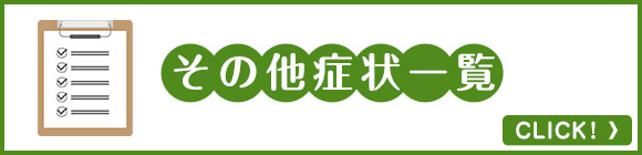 その他症状一覧