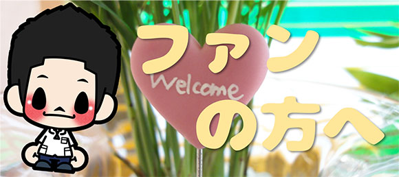 ファンの方々へ
